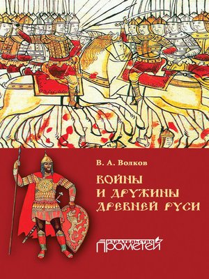 cover image of Войны и дружины древней Руси